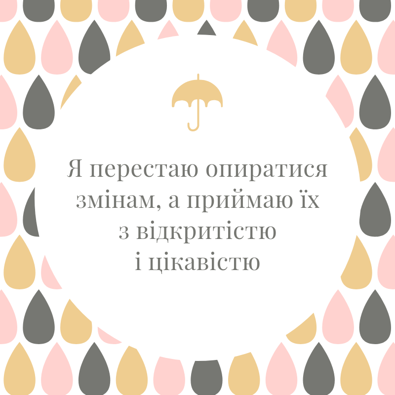 Афірмація про прийняття змін. Тренінгова компанія в Києві