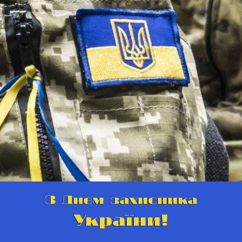 День захисника України, привітання від коучингової компанії, Київ