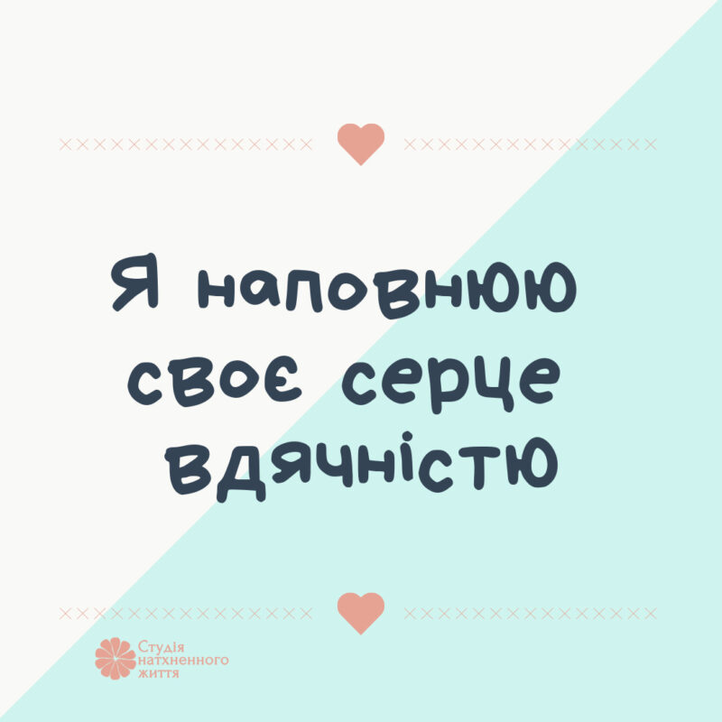 Афірмації українською. Блог коуча в Києві.